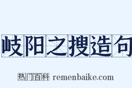 岐阳之搜造句是什么意思的图片